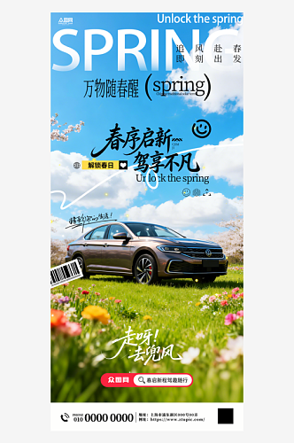 创意春季汽车上新行业营销海报