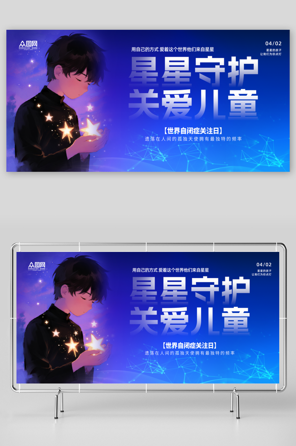 简约4月2日世界自闭症日孤独症公益展板素材