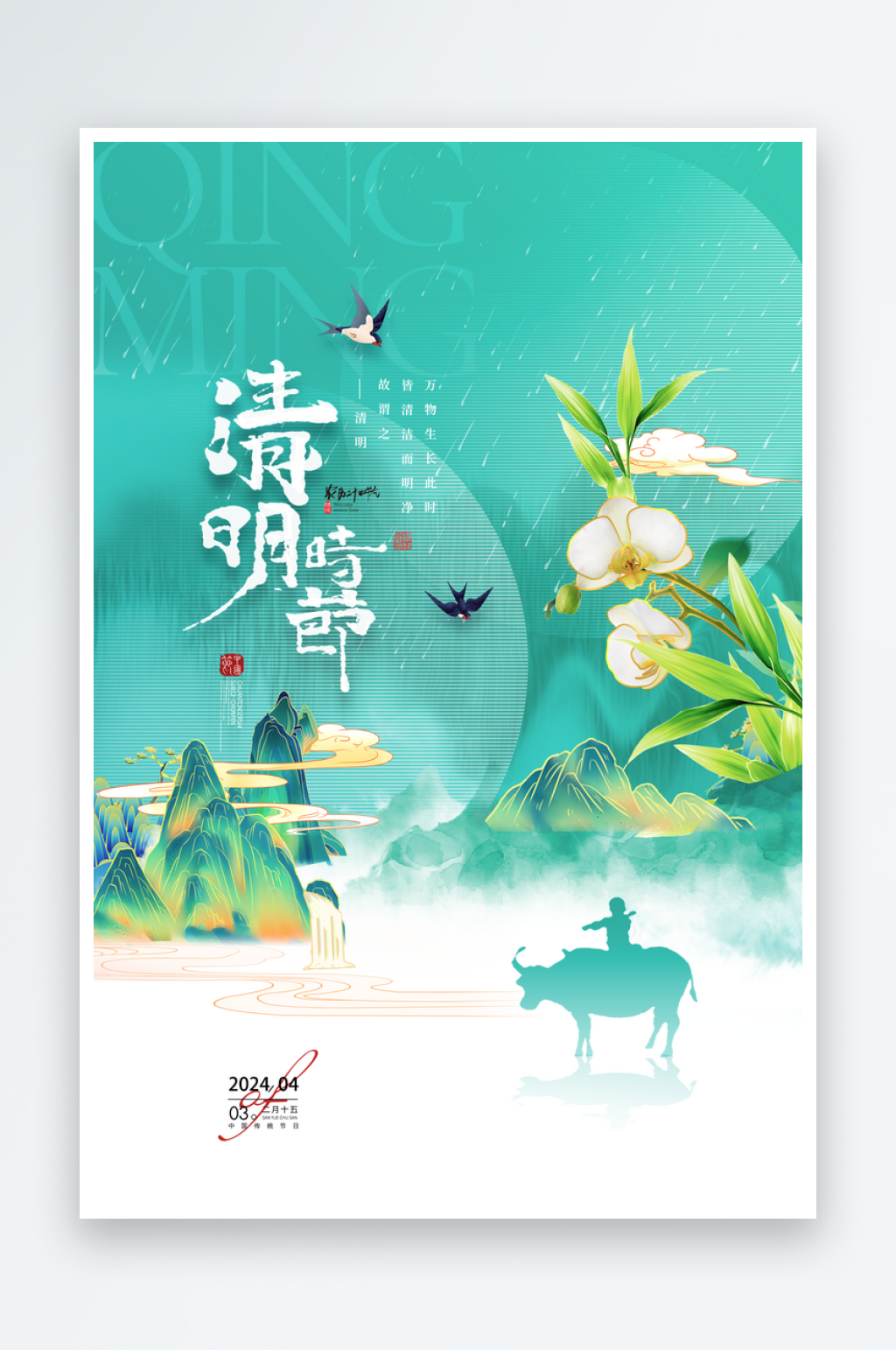 清明节海报设计模板素材