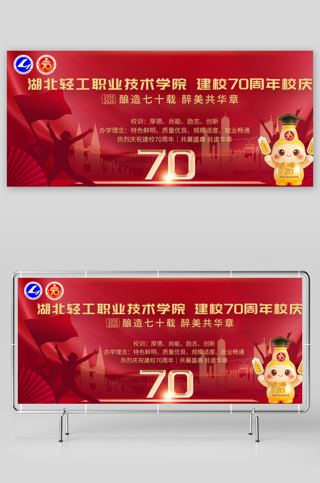 湖北轻工大学校庆70周年海报素材