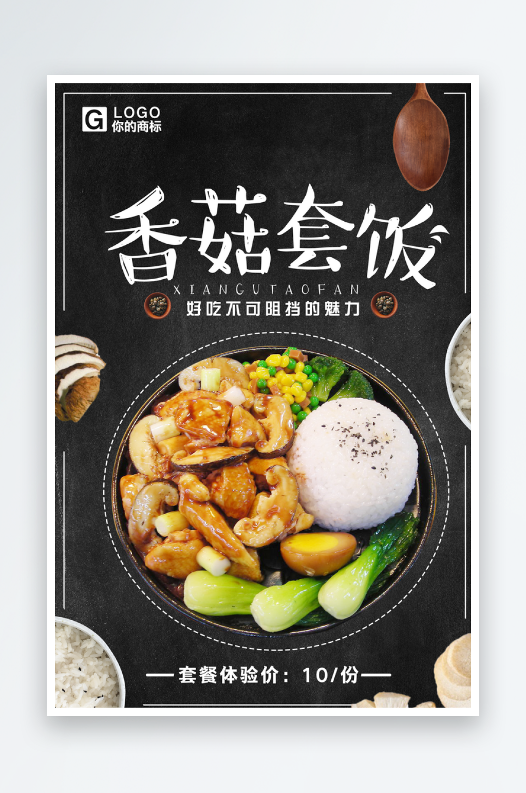 最新原创香菇套饭宣传海报素材