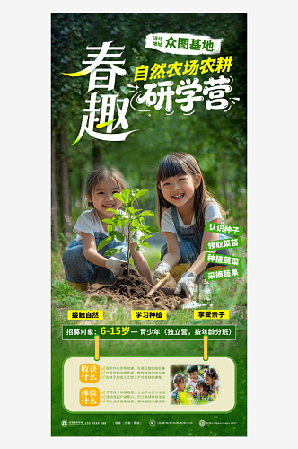 农场农耕基地少儿研学活动海报