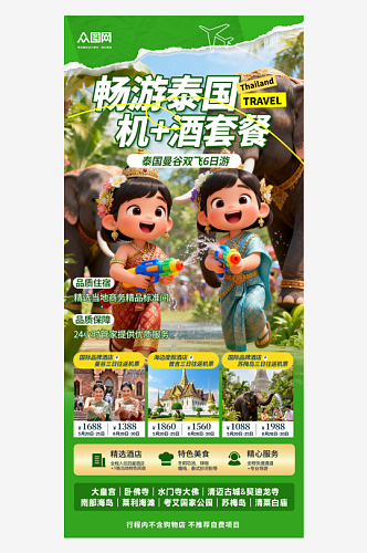 创意绿色泰国泼水节旅游海报