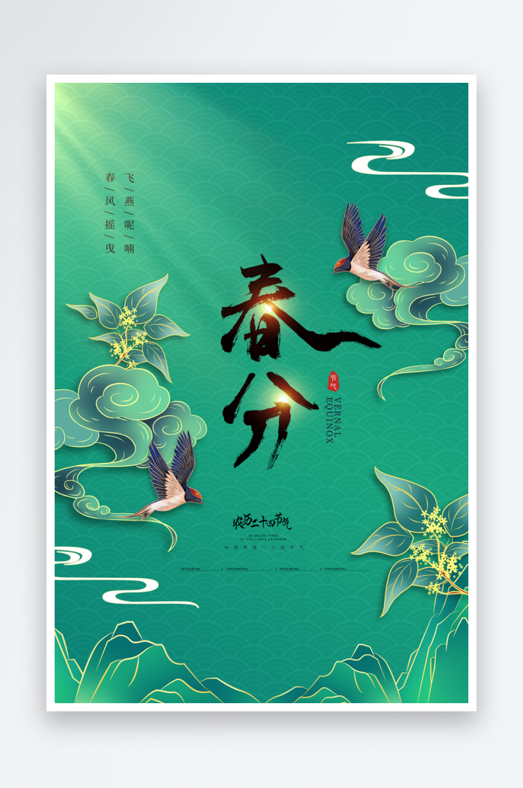 24节气春分海报营销朋友圈模板素材