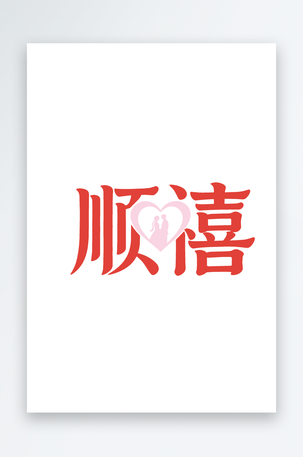 顺禧婚恋公司LOGO设计素材