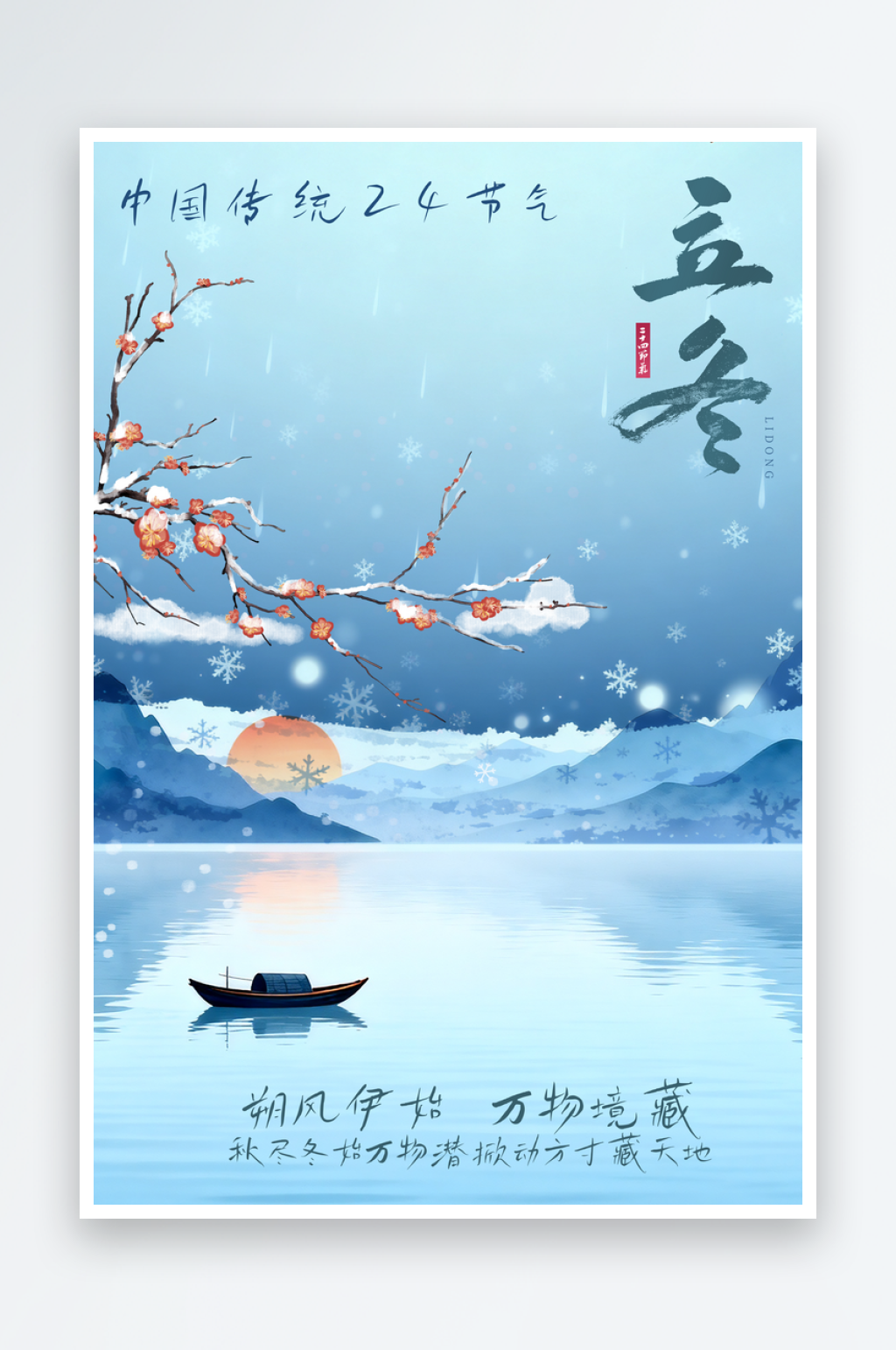 蓝色简约大气立冬海报素材