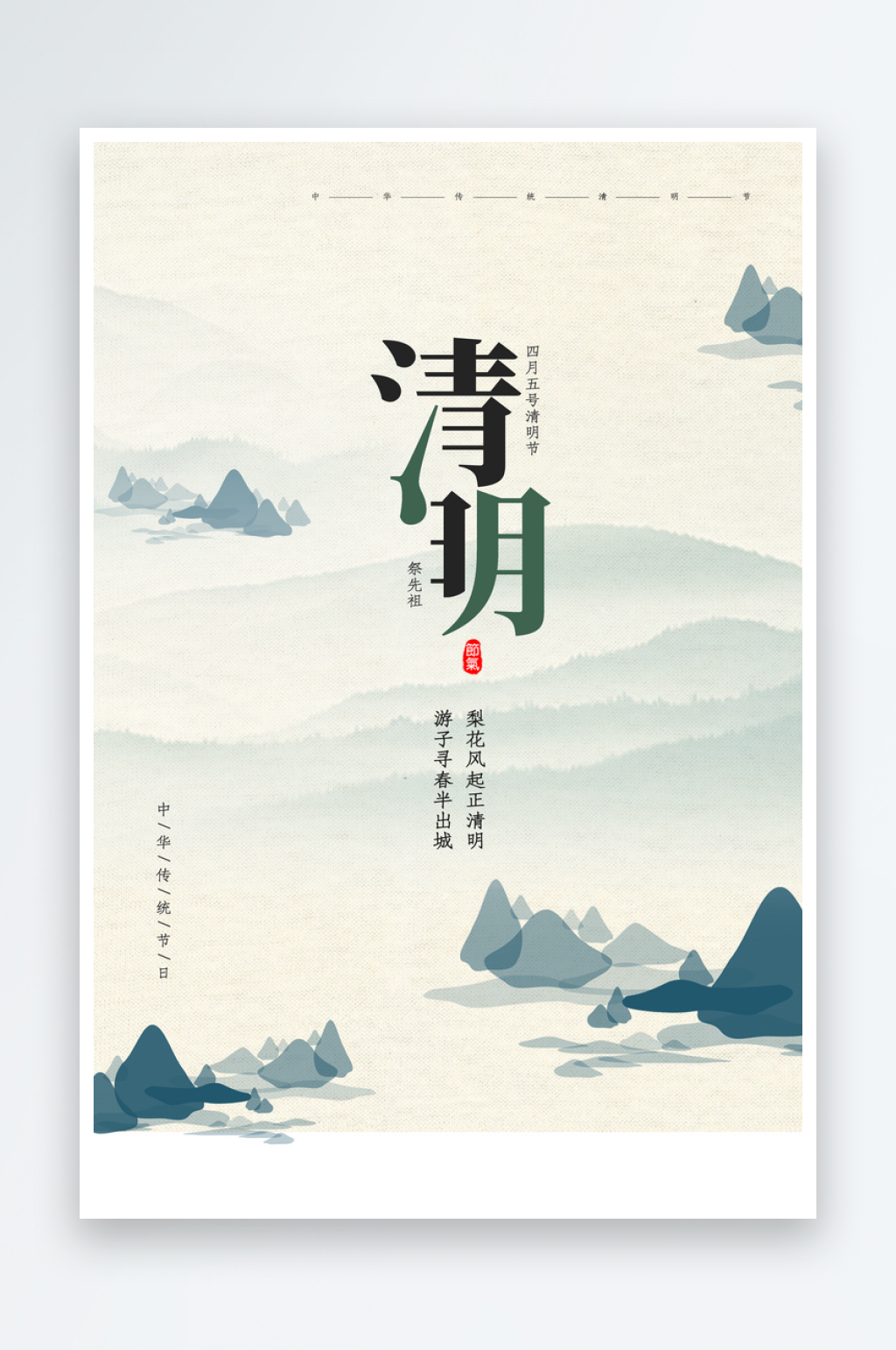 清明踏青海报节气清明素材