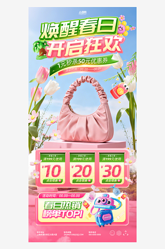 春季电商产品宣传海报