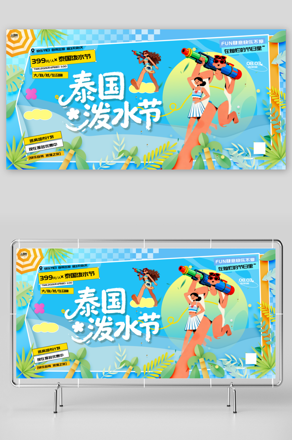 创意泼水节活动主画面展板素材
