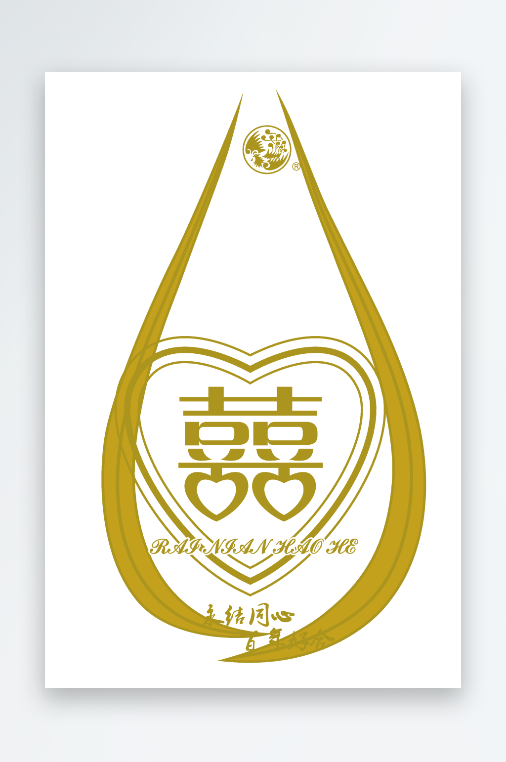 结婚logo婚庆logo迎宾牌素材