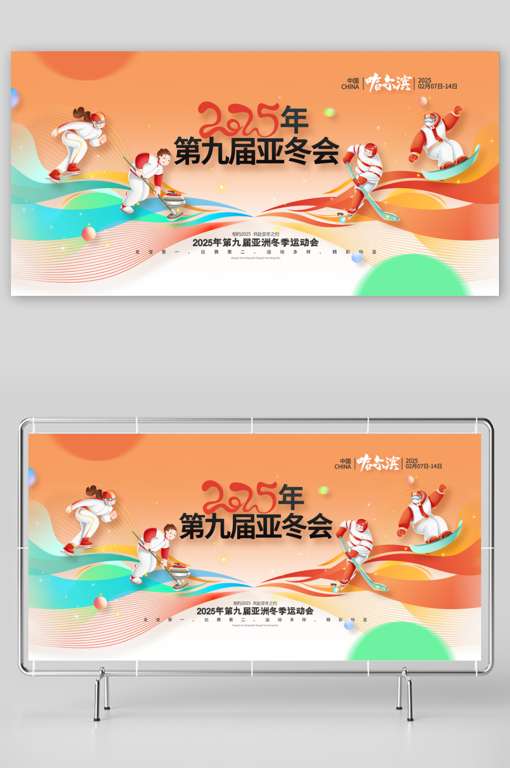 2025年第九届亚冬会哈尔滨亚冬会展板素材