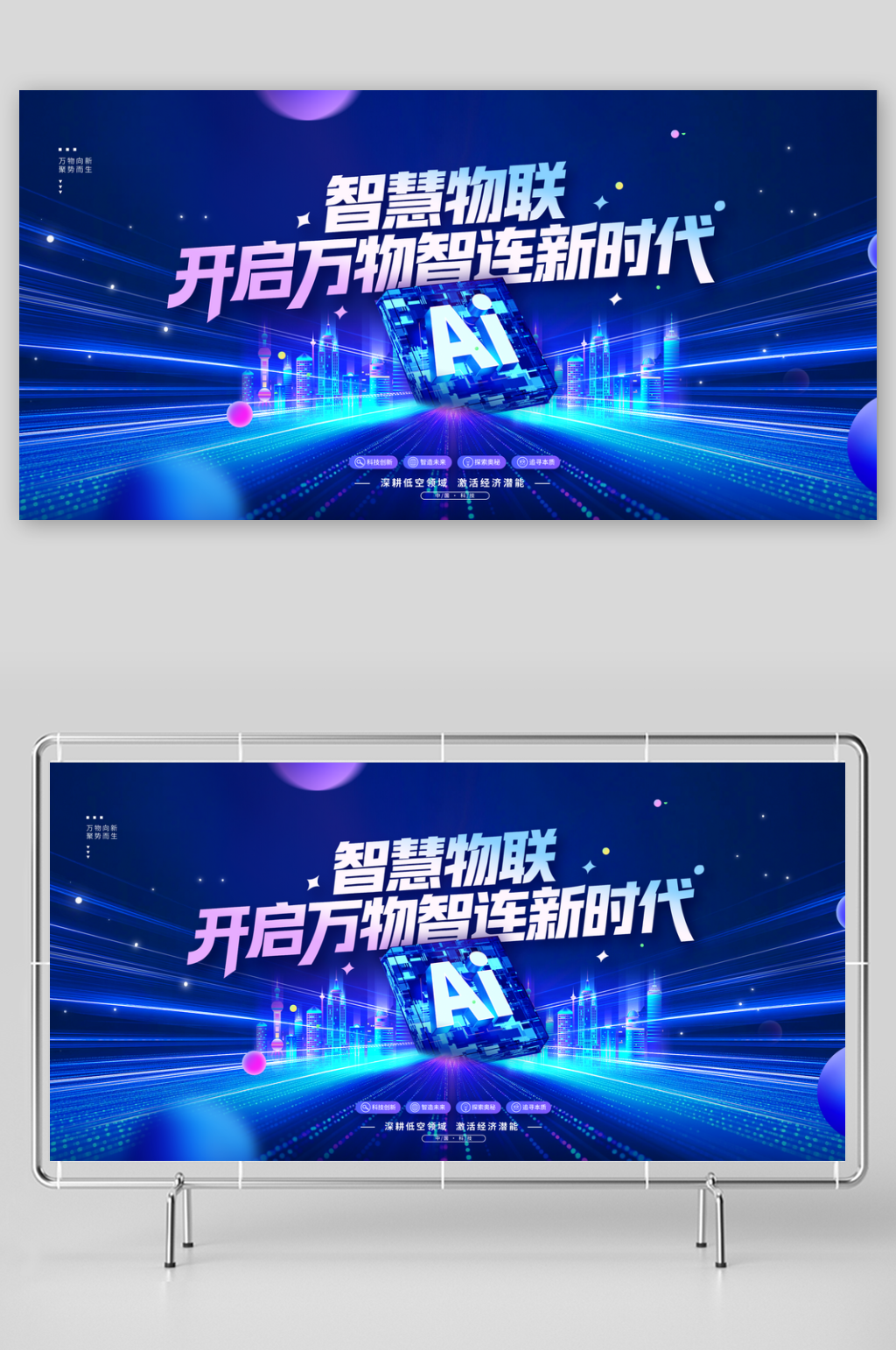 智慧物联开启万物智连新时代科技展板素材
