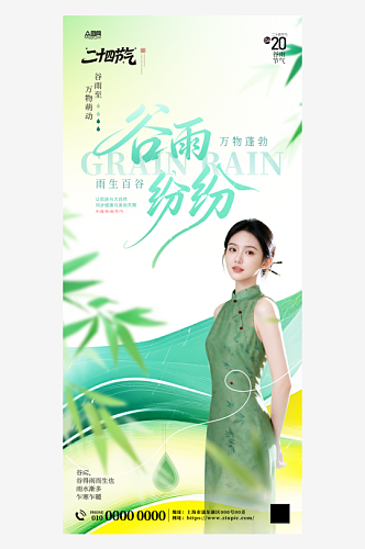 谷雨节气医美营销海报