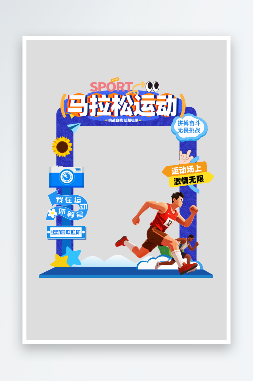 马拉松跑步比赛场运动会卡通拍照框美陈素材