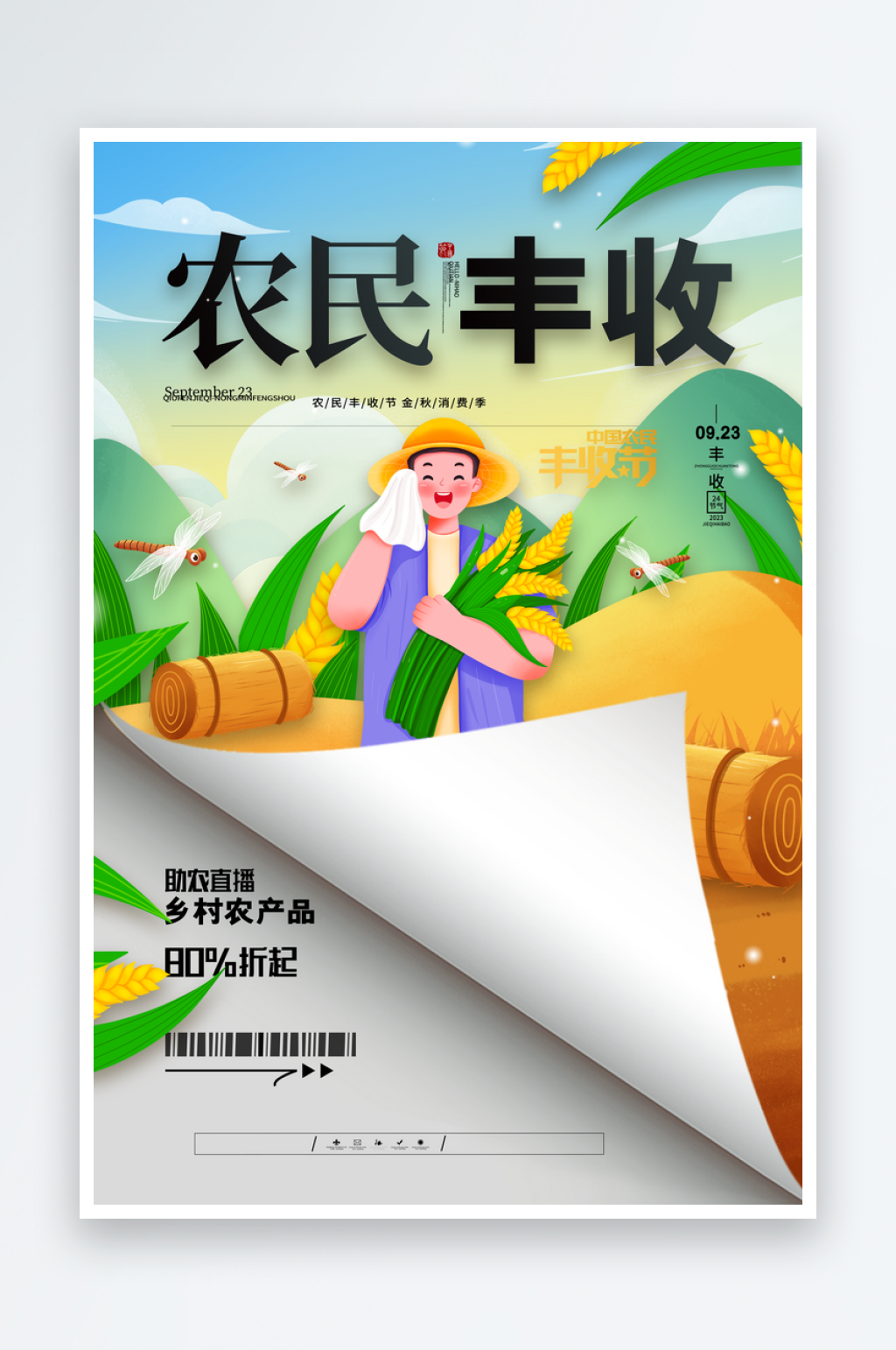 最新原创丰收季宣传海报素材