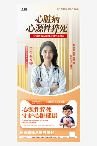 心脏病心源性猝死医疗宣传海报