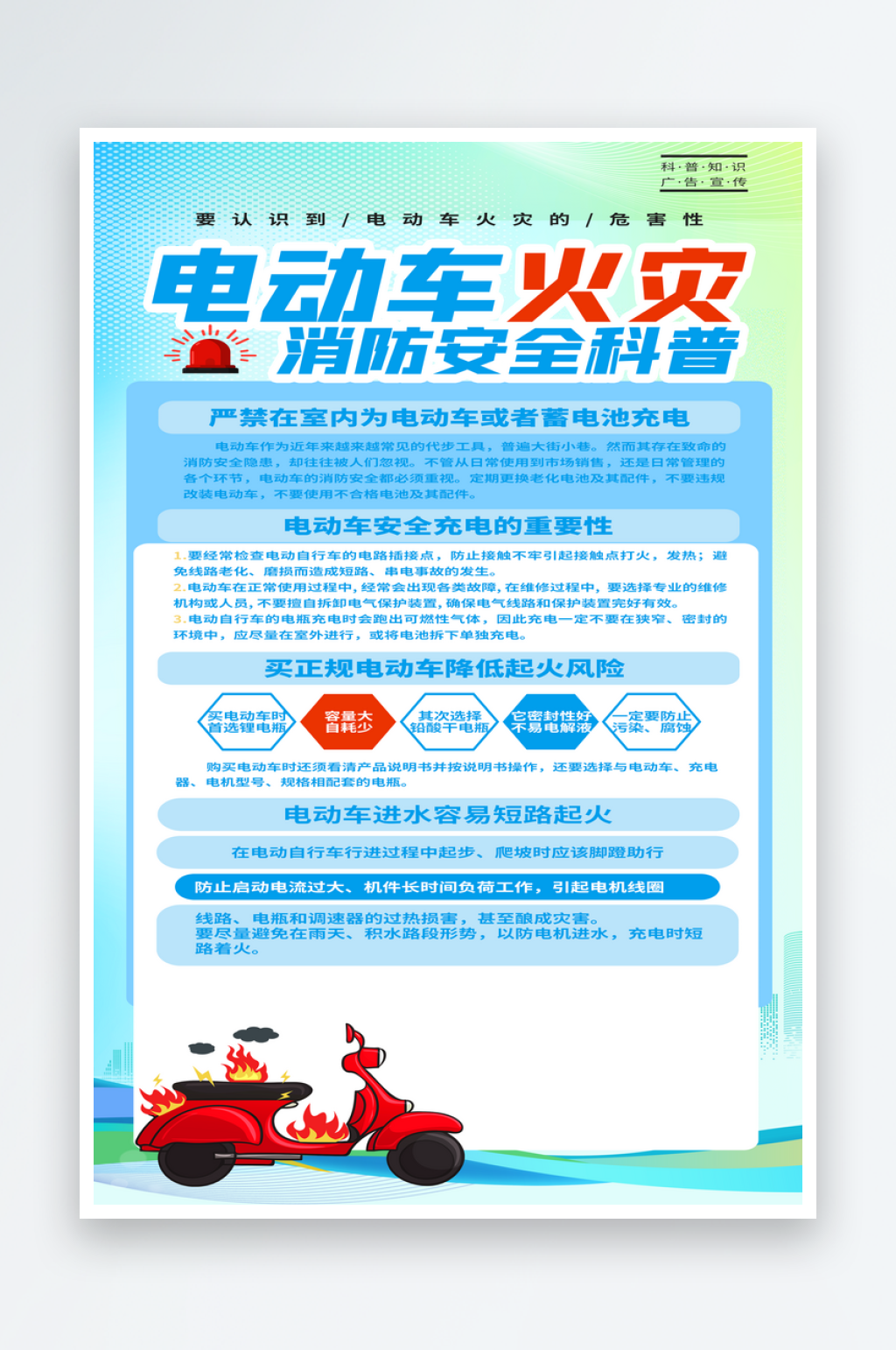 电动车消防安全指南宣传海报素材