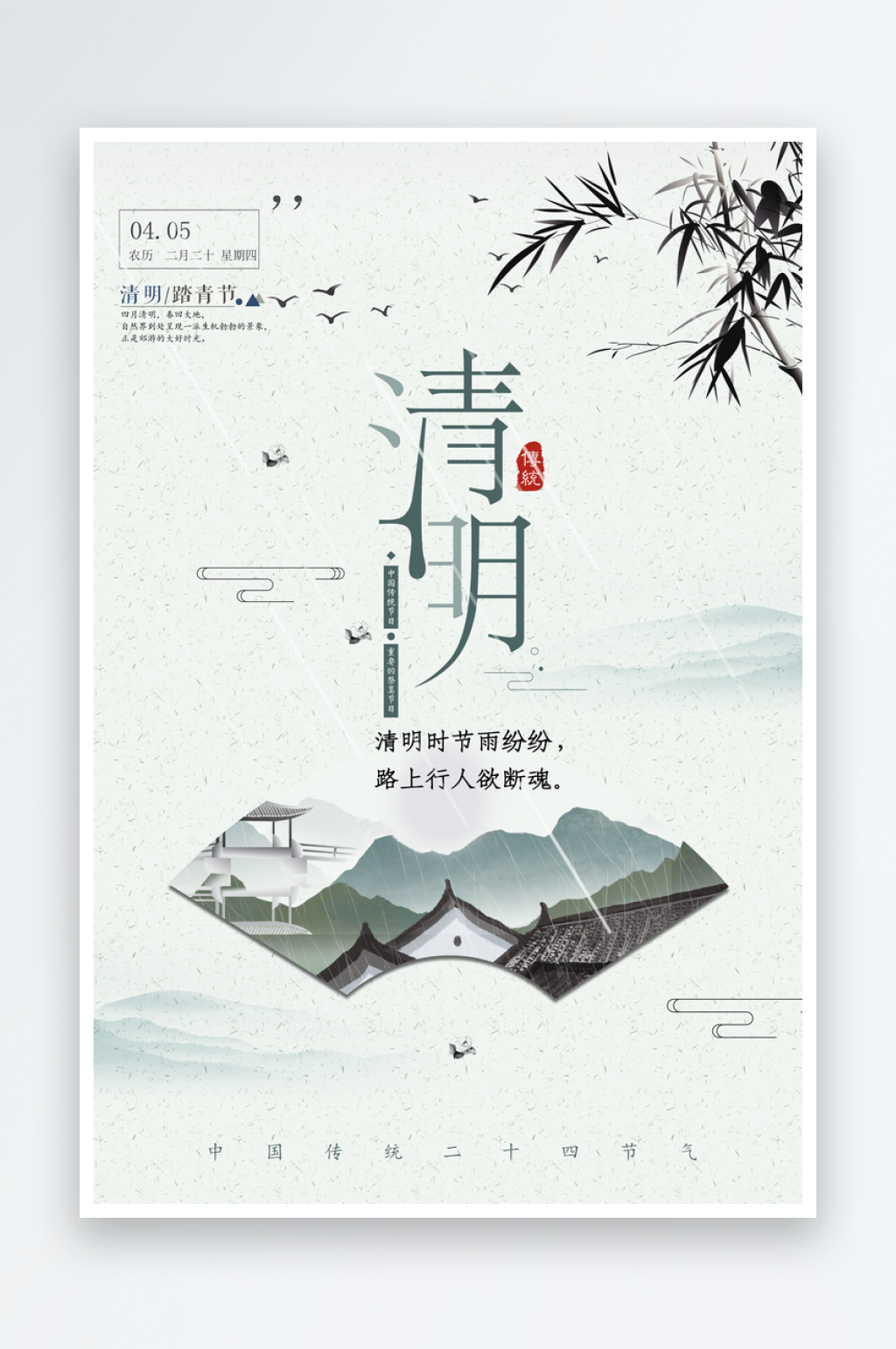清明海报二十四节气寒食节素材