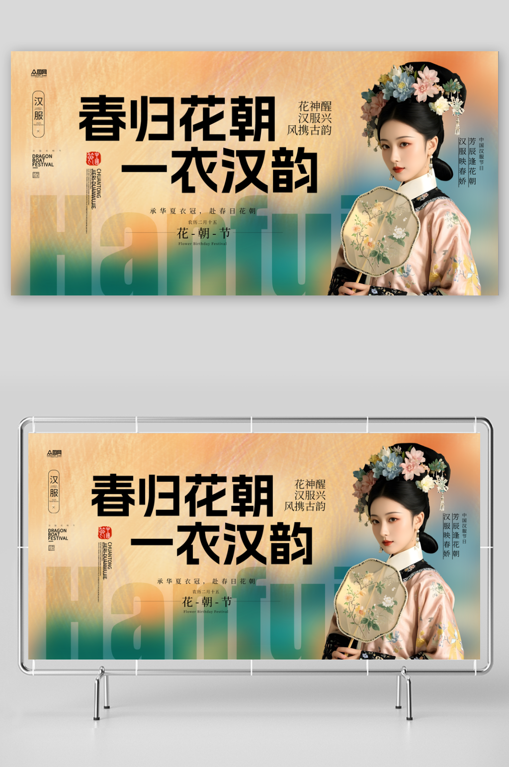 时尚汉服花朝节活动主画面展板素材