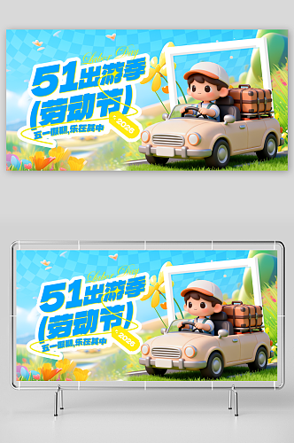 简约五一劳动节出游活动主画面展板