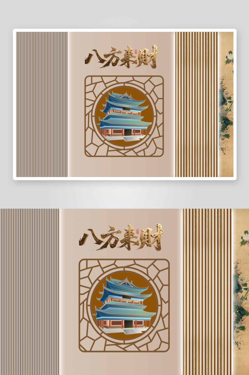 新中式八方来财格栅装饰背景素材
