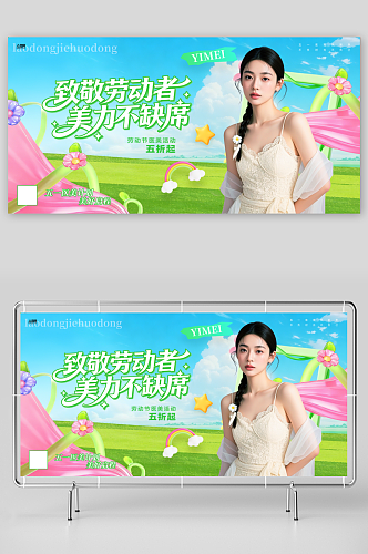 51五一劳动节医美行业营销展板