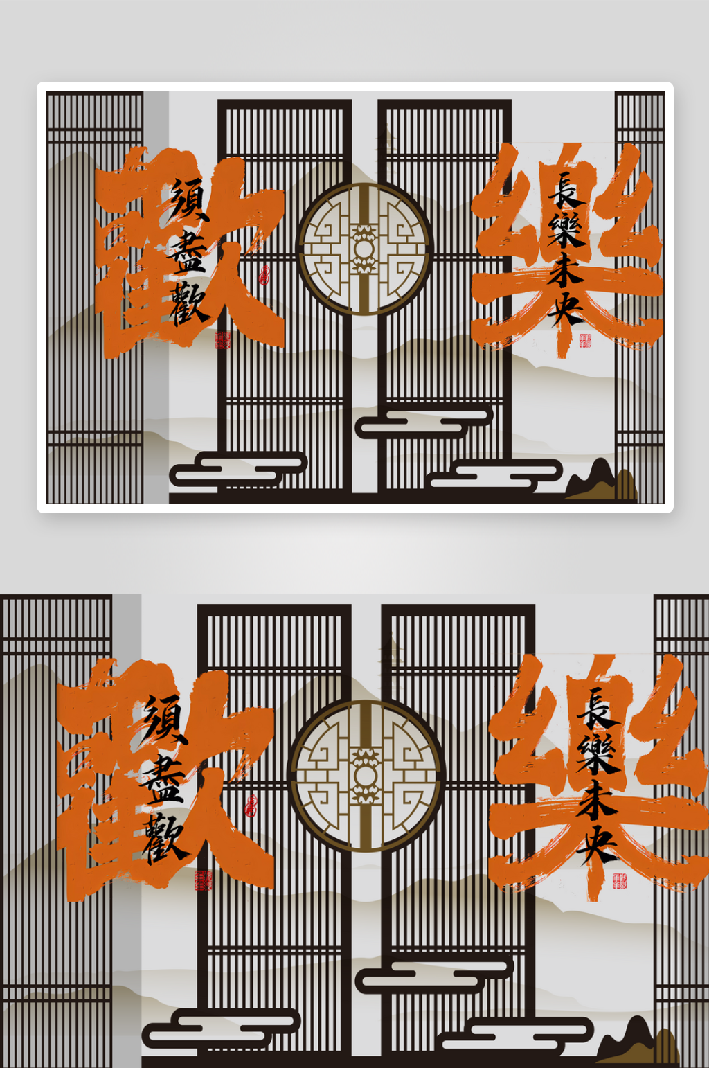 新中式屏风欢乐背景墙素材