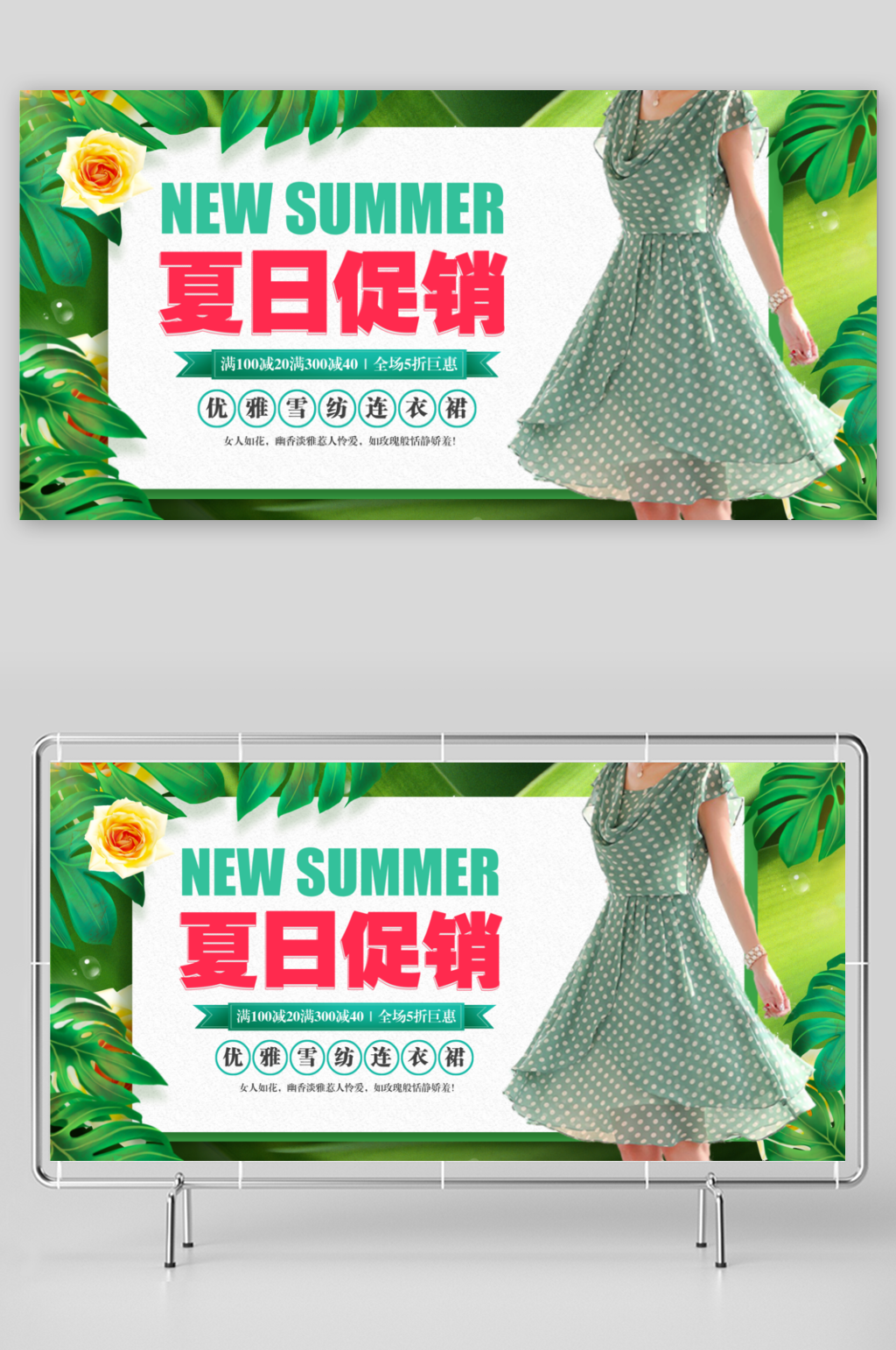 夏季清仓绿色小清新时尚连衣裙海报展板素材