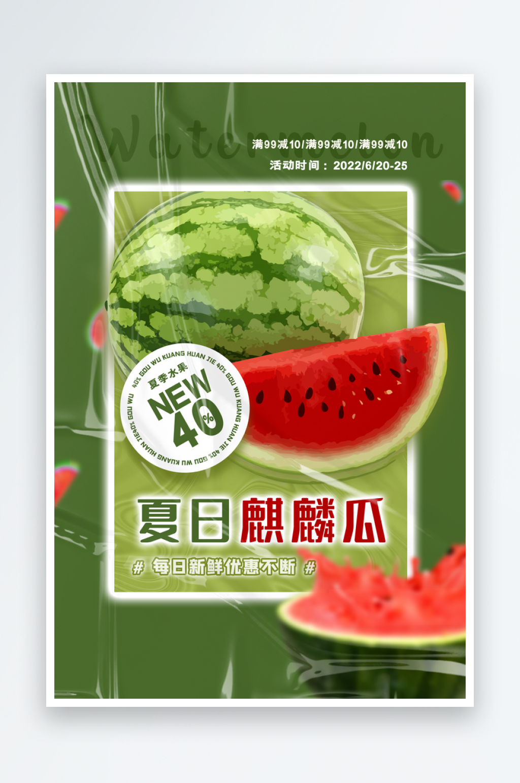 夏日西瓜促销海报模板素材