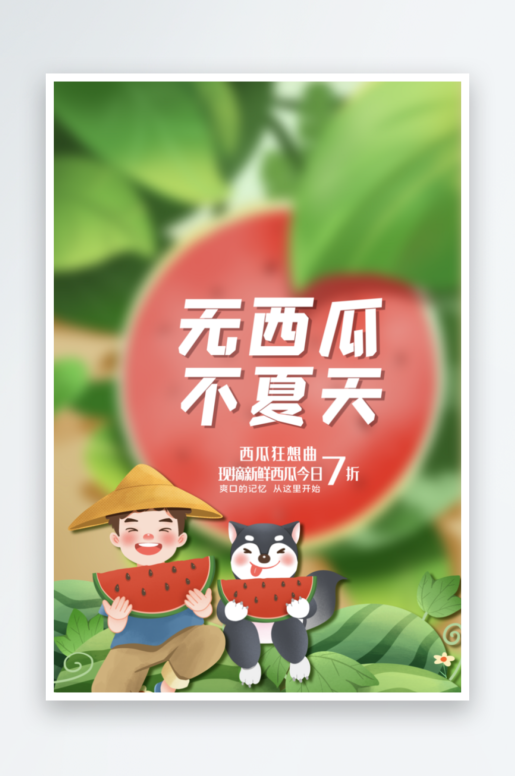 夏日西瓜促销海报模板素材素材