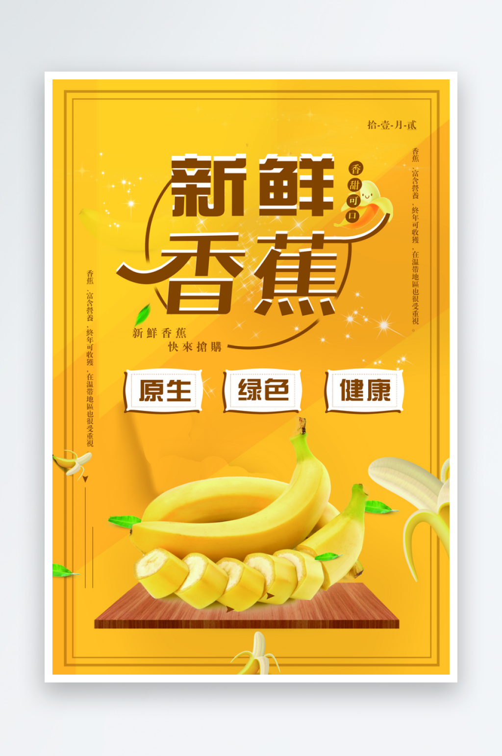 香蕉促销海报设计模板素材