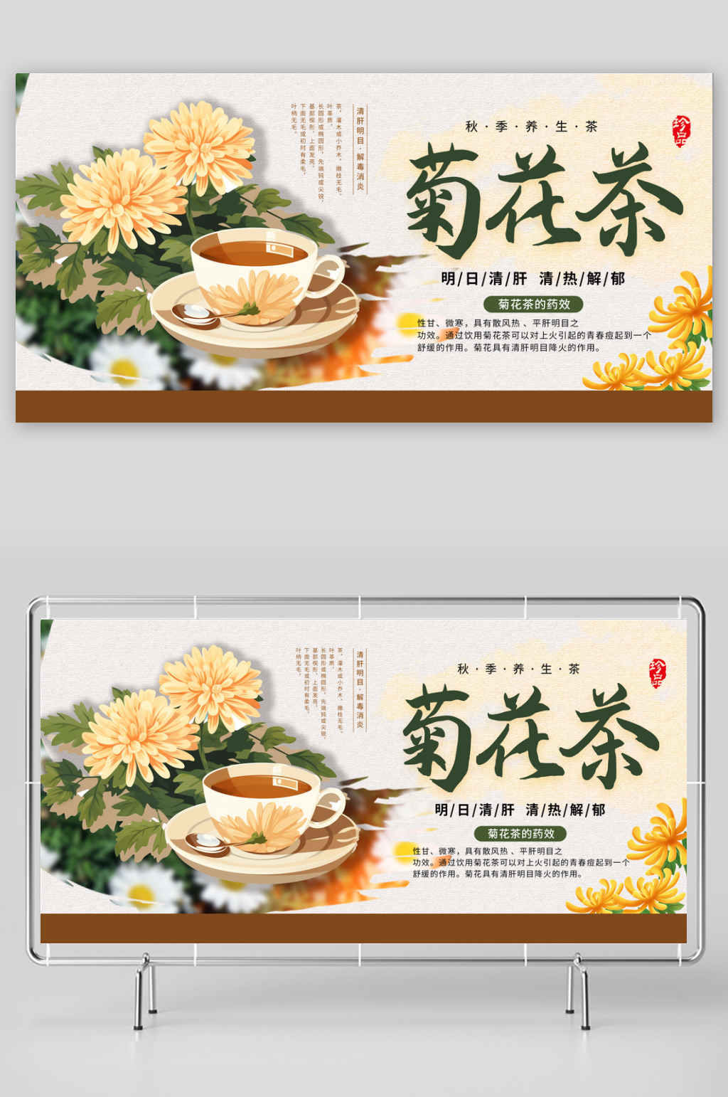 最新原创菊花茶宣传展板素材