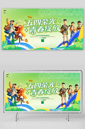 54五四青年节整套活动物料展板