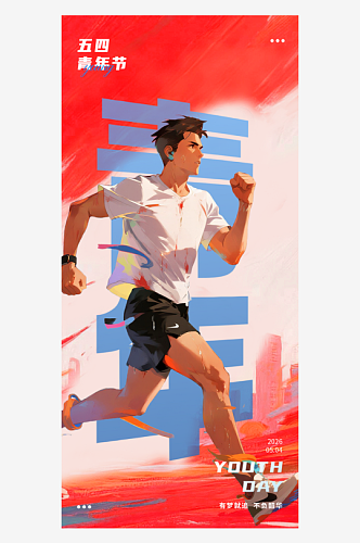 红色正能量54五四青年节海报