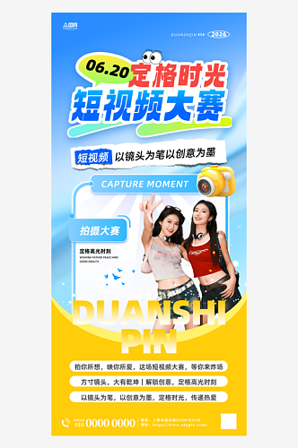 短视频创作拍摄大赛活动海报