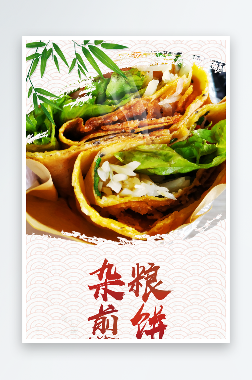 最新原创煎饼果子宣传海报素材