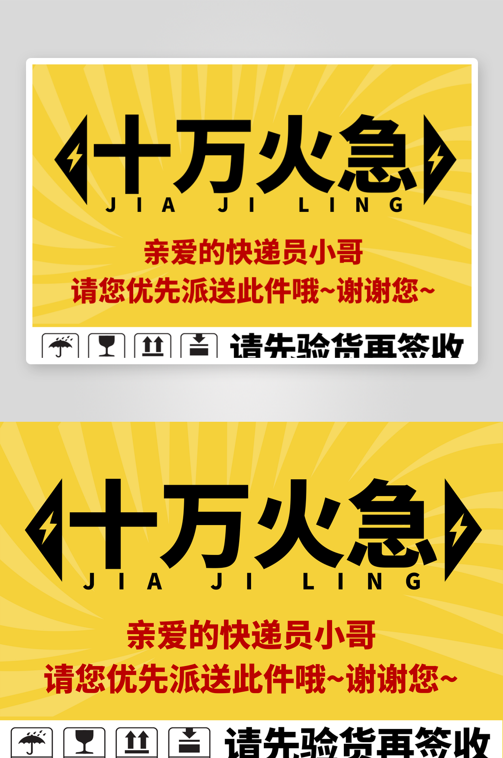 十万火急快递优先派送贴纸黄色警示标签设计素材