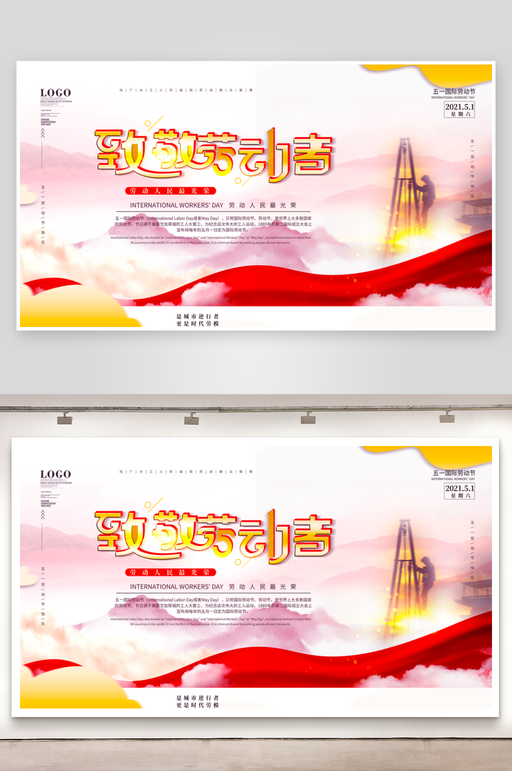 五一劳动节展板模板素材