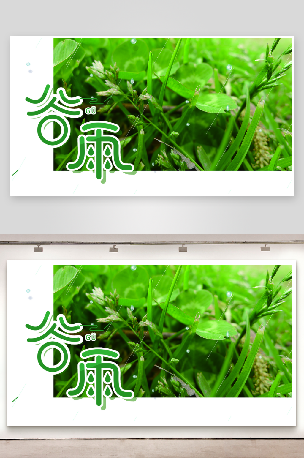 二十四节气谷雨海报素材