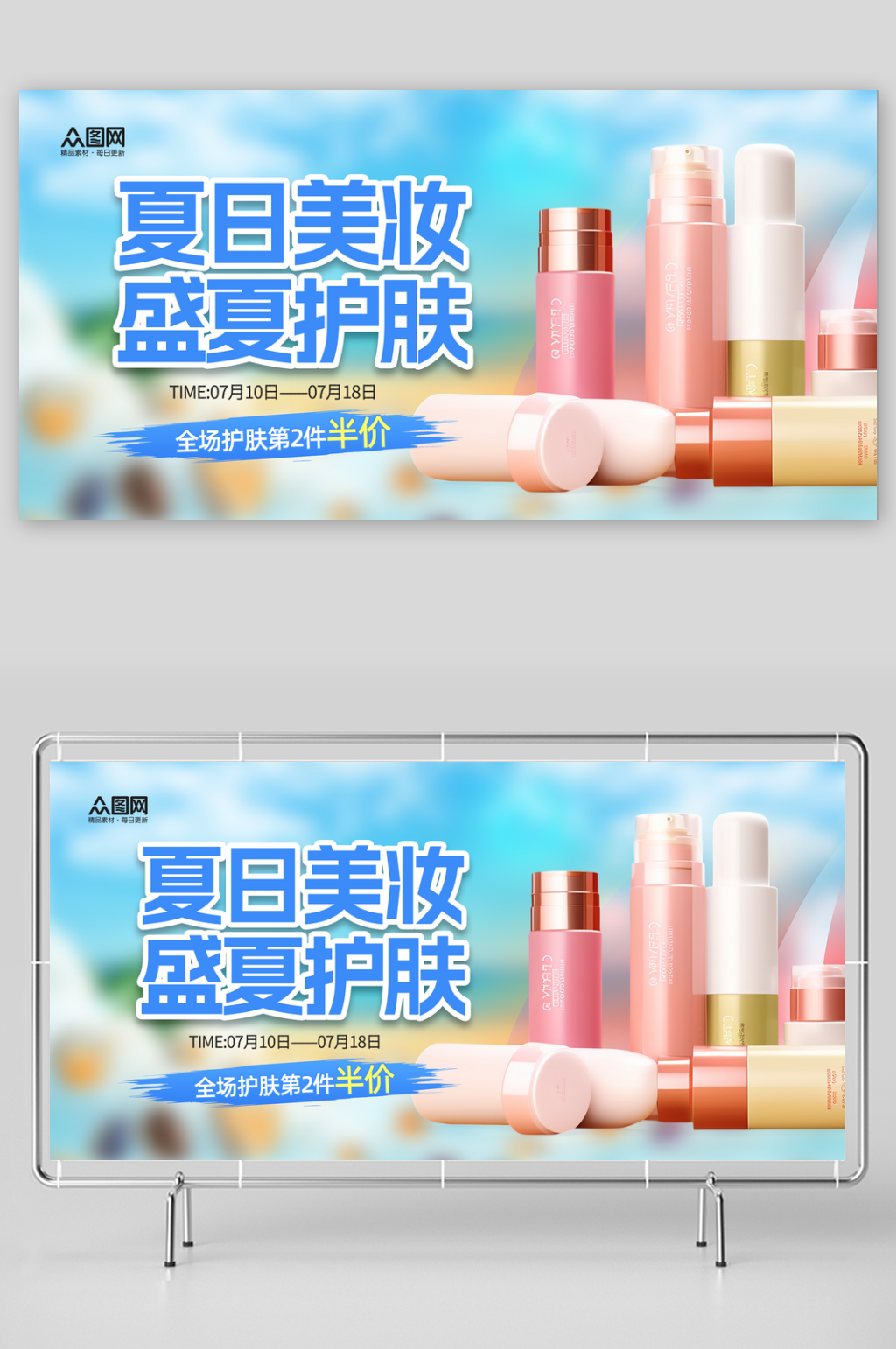 大气夏季电商产品美妆宣传展板素材