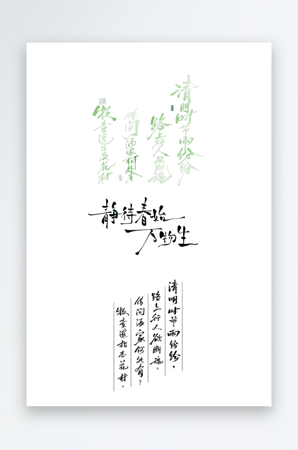 2026清明诗词文字艺术字素材海报节日素材