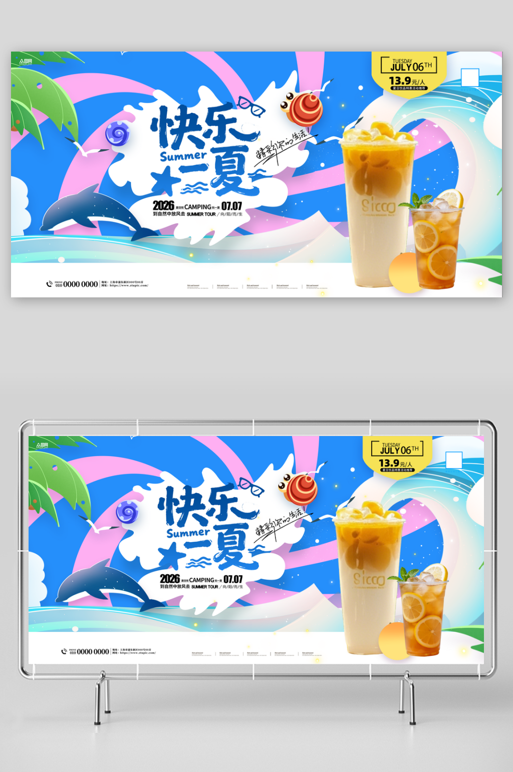 创意夏季奶茶咖啡饮品冷饮展板素材