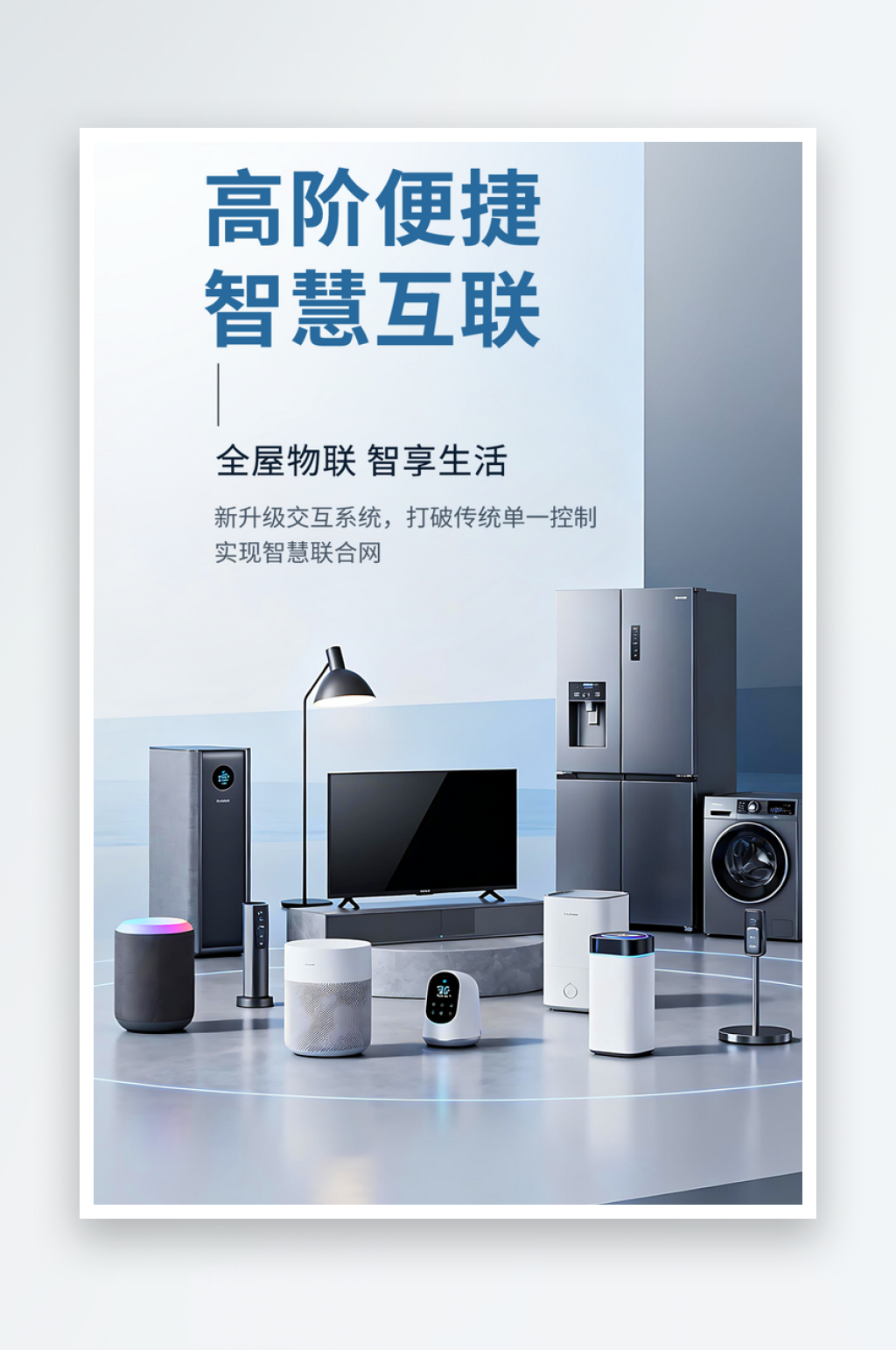 全屋智能家居智慧互联宣传海报素材