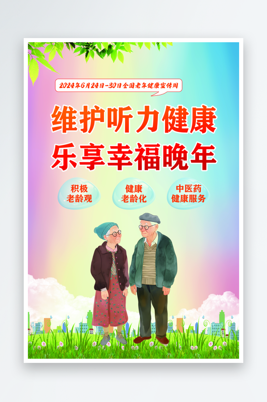 全国老年健康宣传周海报素材