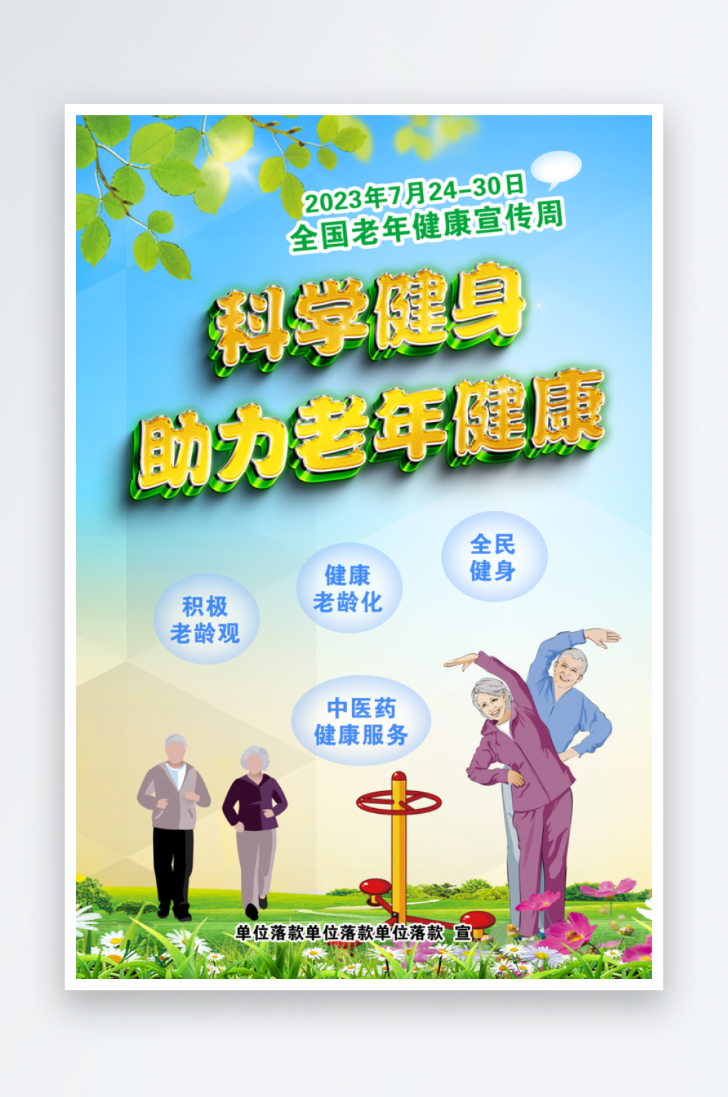 全国老年健康宣传周海报素材