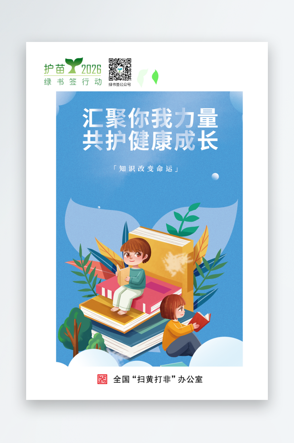 2026绿书签行动未成年人公益宣传海报素材