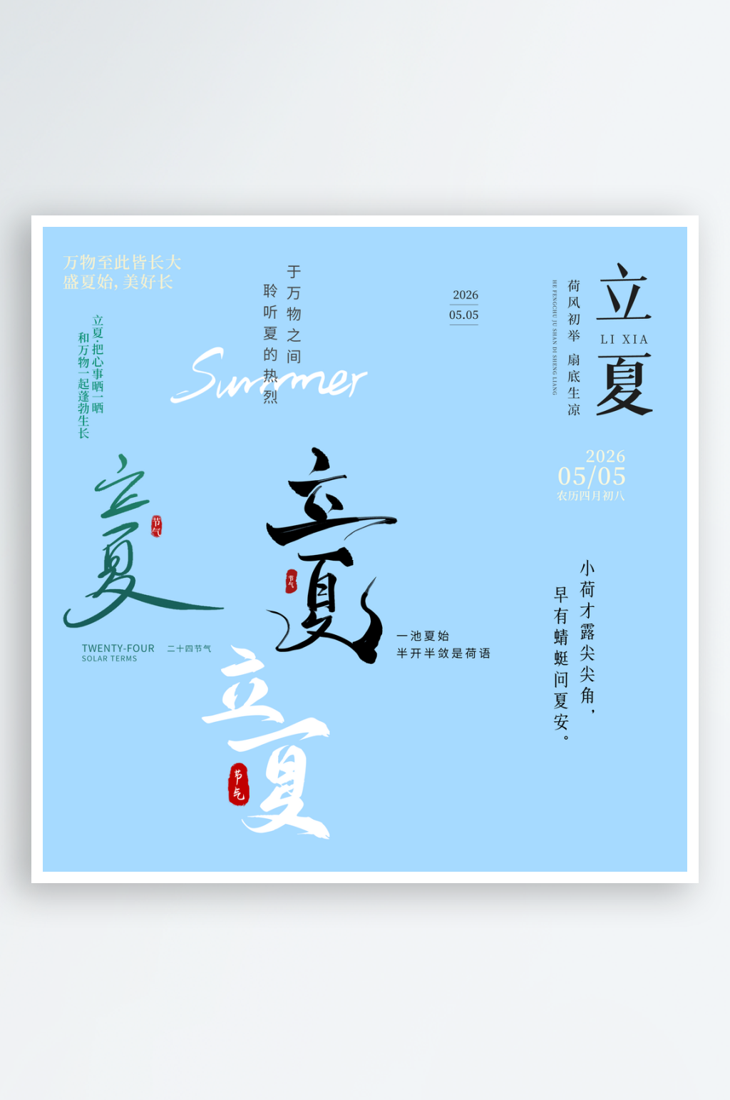 二十四节气之立夏素材素材