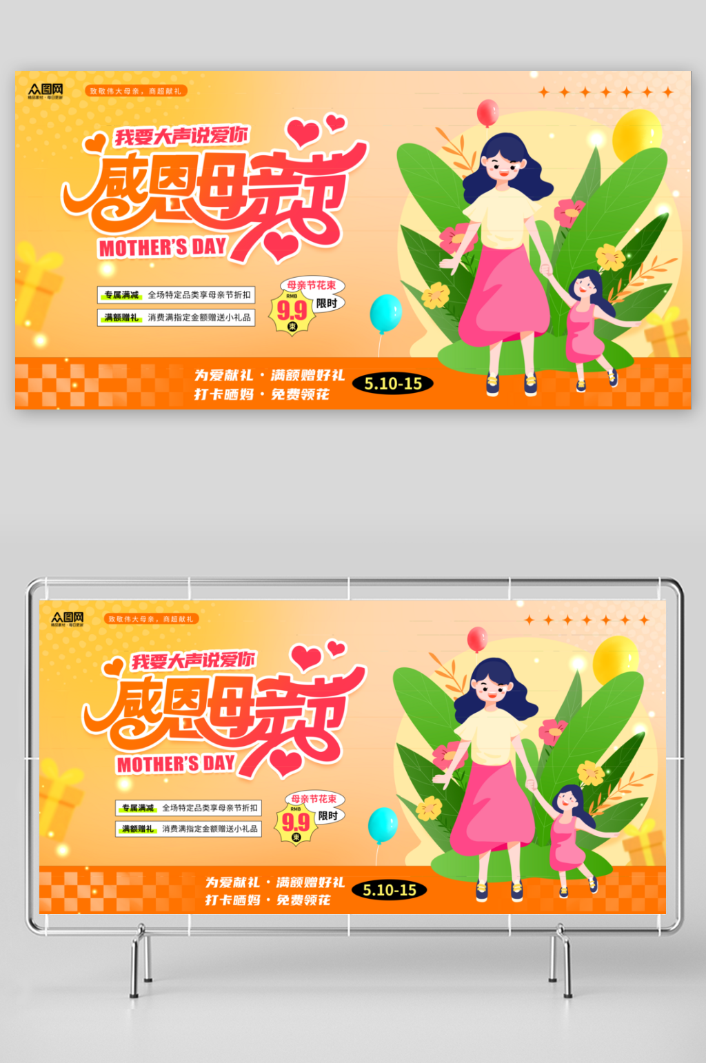 橙色风母亲节促销活动展板素材