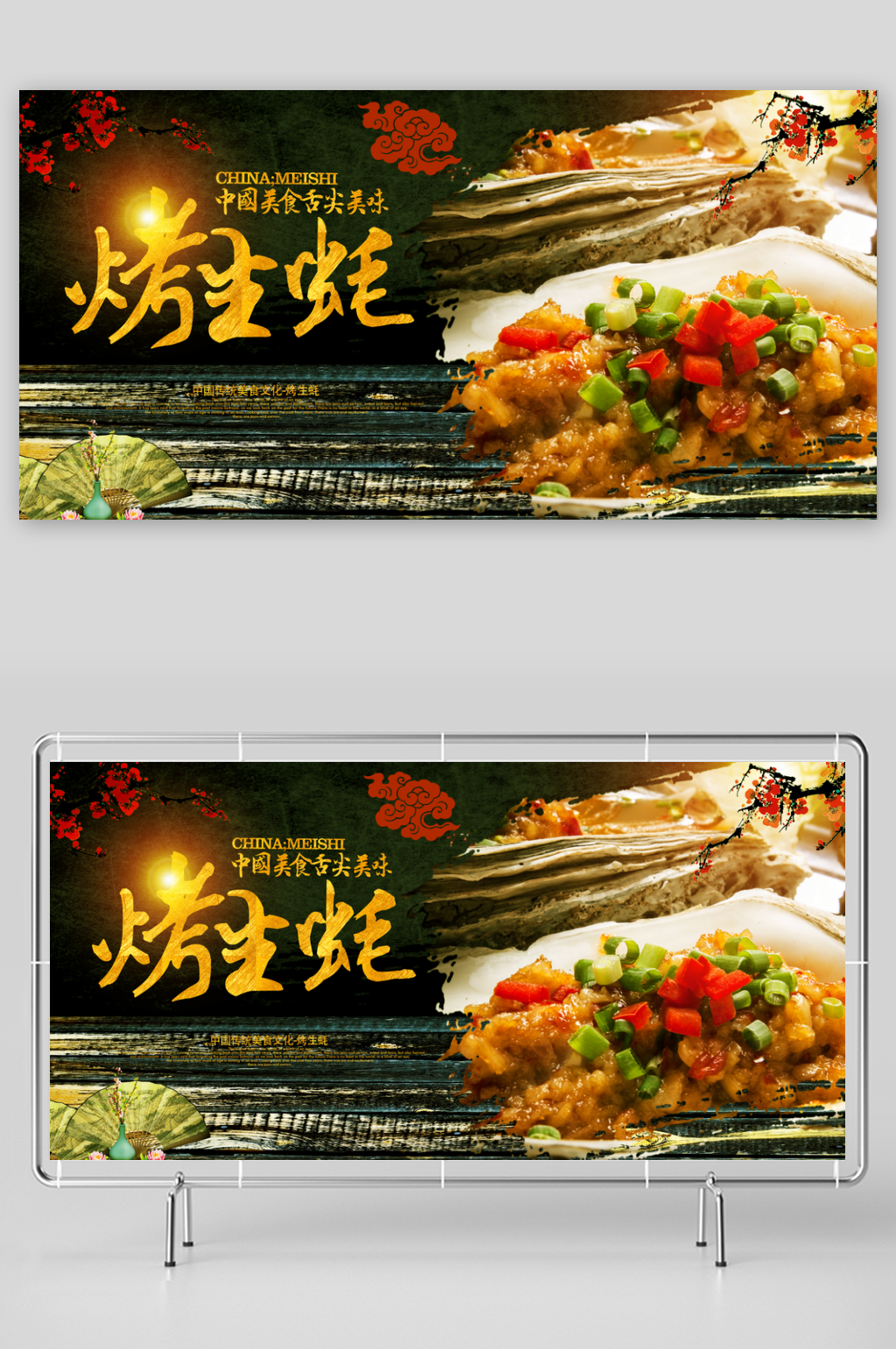 烤生蚝展板设计模板素材素材