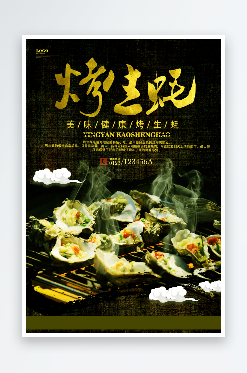 烤生蚝海报模板素材素材